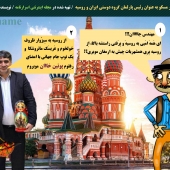 اِز اینجه تا اونجه ( از سبزوار تا کرملین)