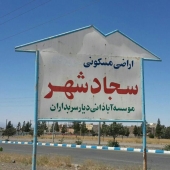 فاز اول عملیات آماده سازی معابر سجادشهر