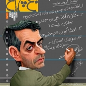 صرفاً جهت لبخند/ لطفاً جدی نگیرید/ کاریکاتورهای انتخاباتی