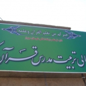 گزارش تصویری از یک دهه فعالیت مرکز عالی تربیت مدرس قرآن کریم