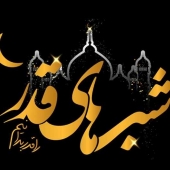 شب های قدر را قدر بدانیم