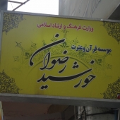 نمایی دیگر از موسسه خورشید ضوان