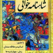 نشست شاهنامه خوانی در اقامتگاه ننه کلو بابا کلو