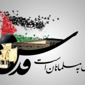 پوسترهای گرامیداشت روز قدس