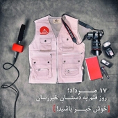 🎧🎤17 مرداد روز خبرنگار مبارک🎧🎤