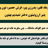دوماد فقیر، پدرزن پیر، نون و پنیر دختر نمیدیم بهتون