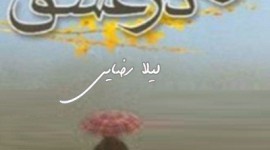 اولین رمان منتشر شده از لیلا آقا رضایی